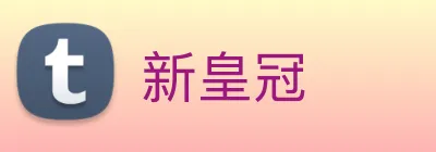 新皇冠 Logo